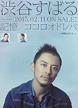 記憶 1562 渋谷すばる DVD2枚組 初回限定盤 Amazon.co.jp: 記憶 ~渋谷すばる/LIVE TOUR 2015(DVD+CD) : 渋谷